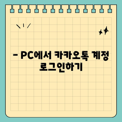 카카오톡 PC버전 설치 및 로그인 방법