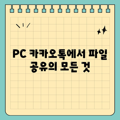 PC 카카오톡에서 파일 공유의 모든 것