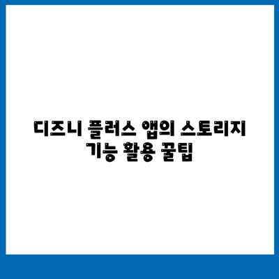 디즈니 플러스 앱 스토리지 기능 사용법 및 다운로드 화질 설정