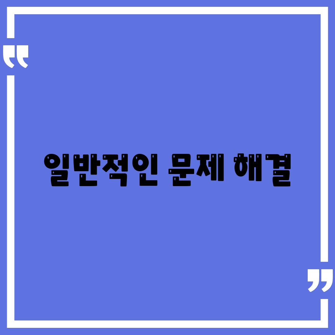 일반적인 문제 해결