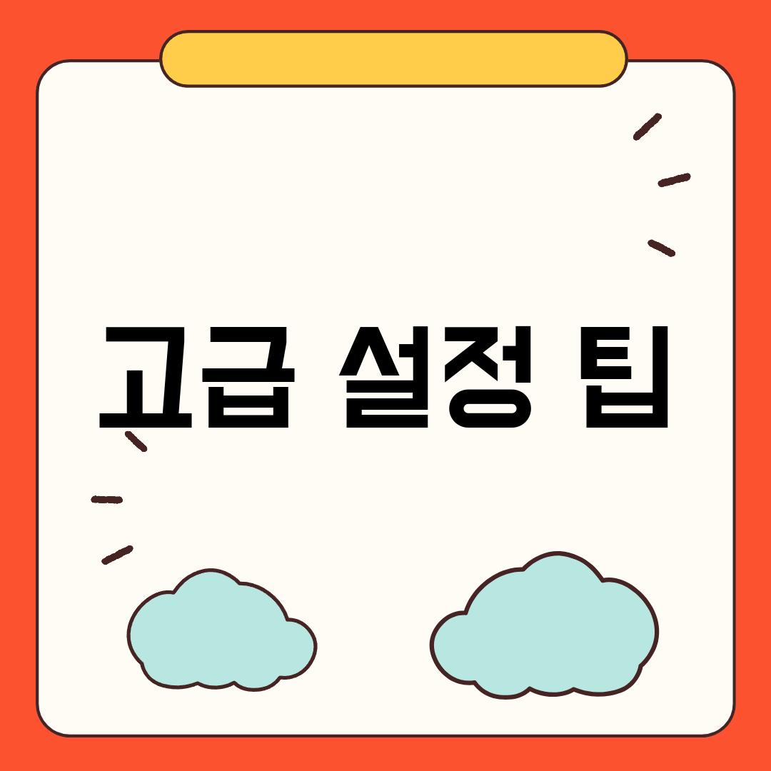 고급 설정 팁