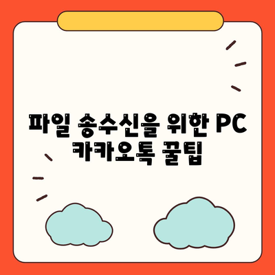 파일 송수신을 위한 PC 카카오톡 꿀팁