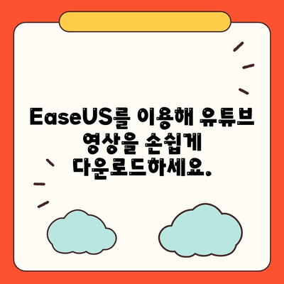 유튜브 동영상방법 EaseUS 유튜브 영상 다운로드 방법