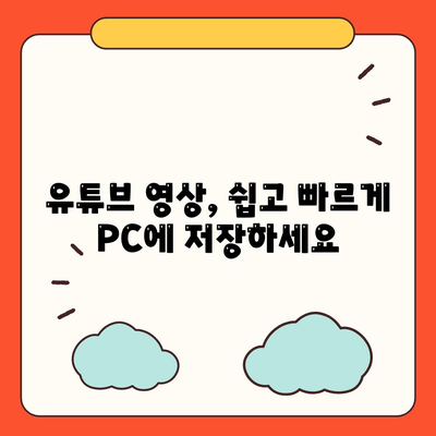 PC에 유티튜브 동영상 및 음원 다운로드 방법