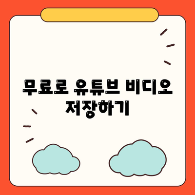 무료로 유튜브 비디오 저장하기