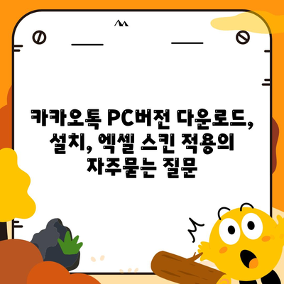 카카오톡 PC버전 다운로드, 설치, 엑셀 스킨 적용