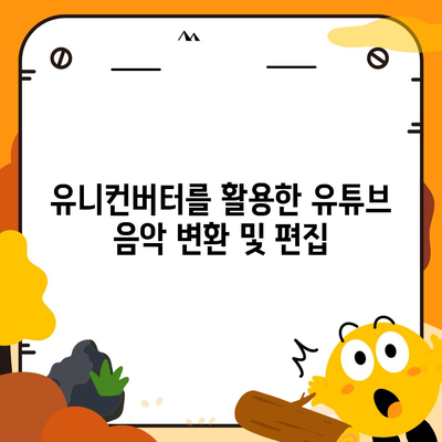 유튜브 음악을 유니컨버터로 저장하고 편집하는 법