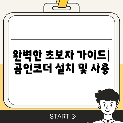 완벽한 초보자 가이드| 곰인코더 설치 및 사용