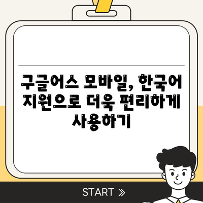 구글어스 모바일 다운로드 및 한국 사용 방법