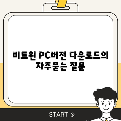 비트윈 PC버전 다운로드