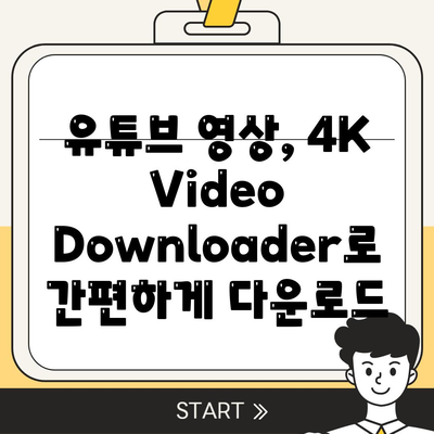 유튜브 영상 다운로드 및 오디오 추출 사이트방법 4K Video Downloader