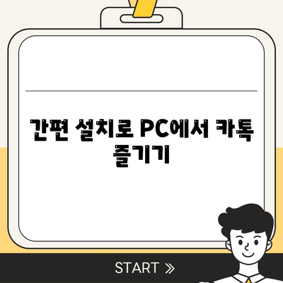 카카오톡 PC버전 다운로드, 설치, 엑셀 스킨 적용