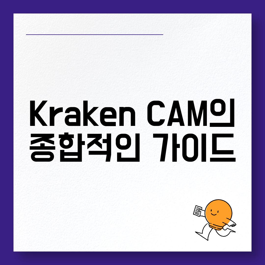 Kraken CAM의 종합적인 가이드