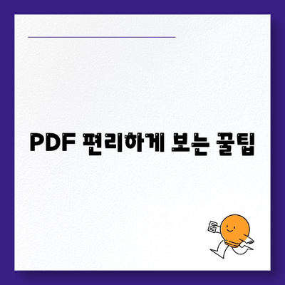 PDF 편리하게 보는 꿀팁