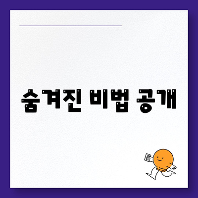 숨겨진 비법 공개