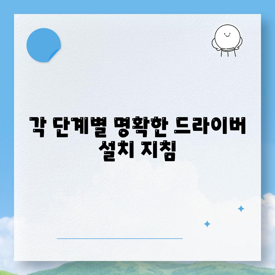 각 단계별 명확한 드라이버 설치 지침