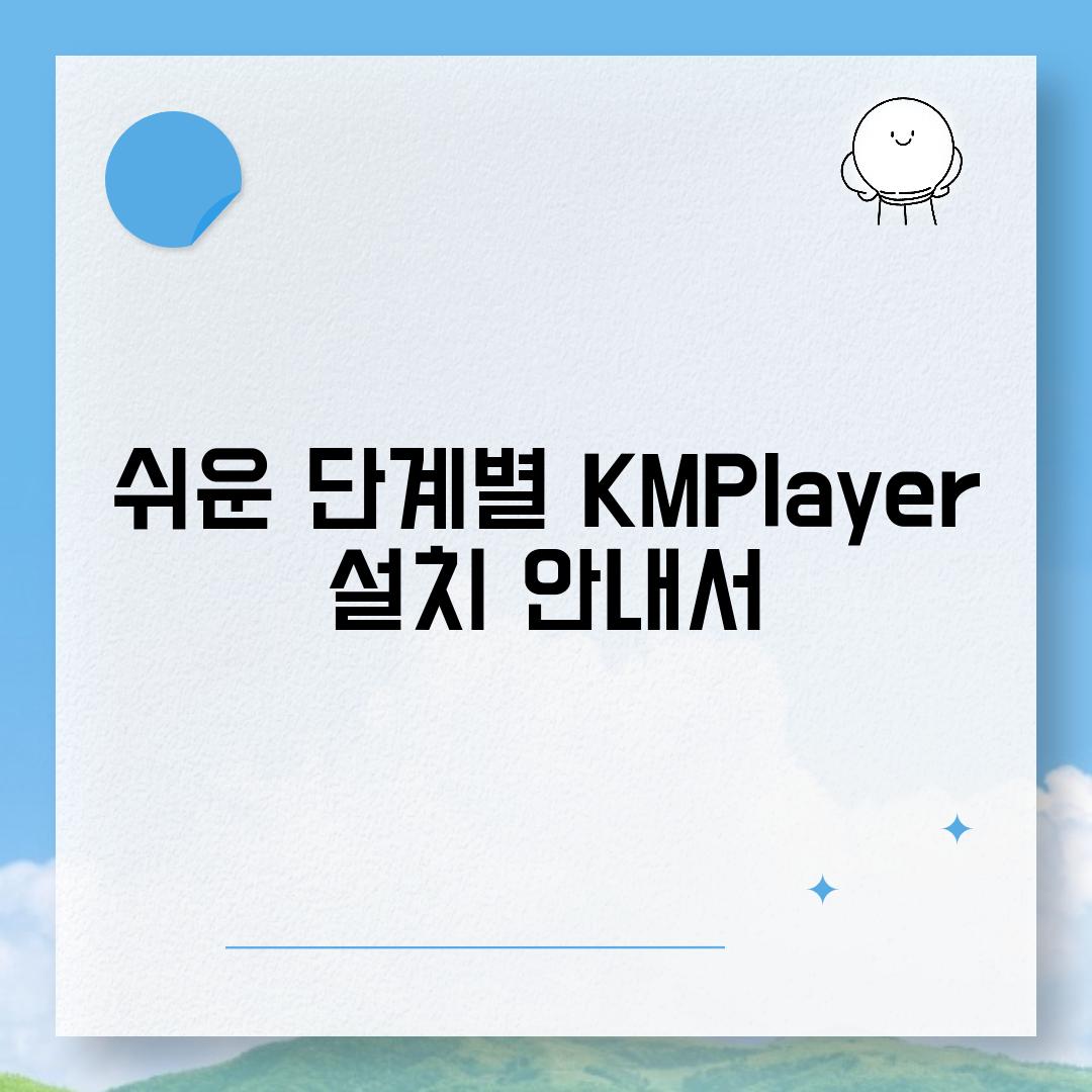 쉬운 단계별 KMPlayer 설치 안내서