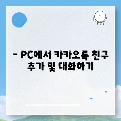 카카오톡 PC버전 설치 및 로그인 방법