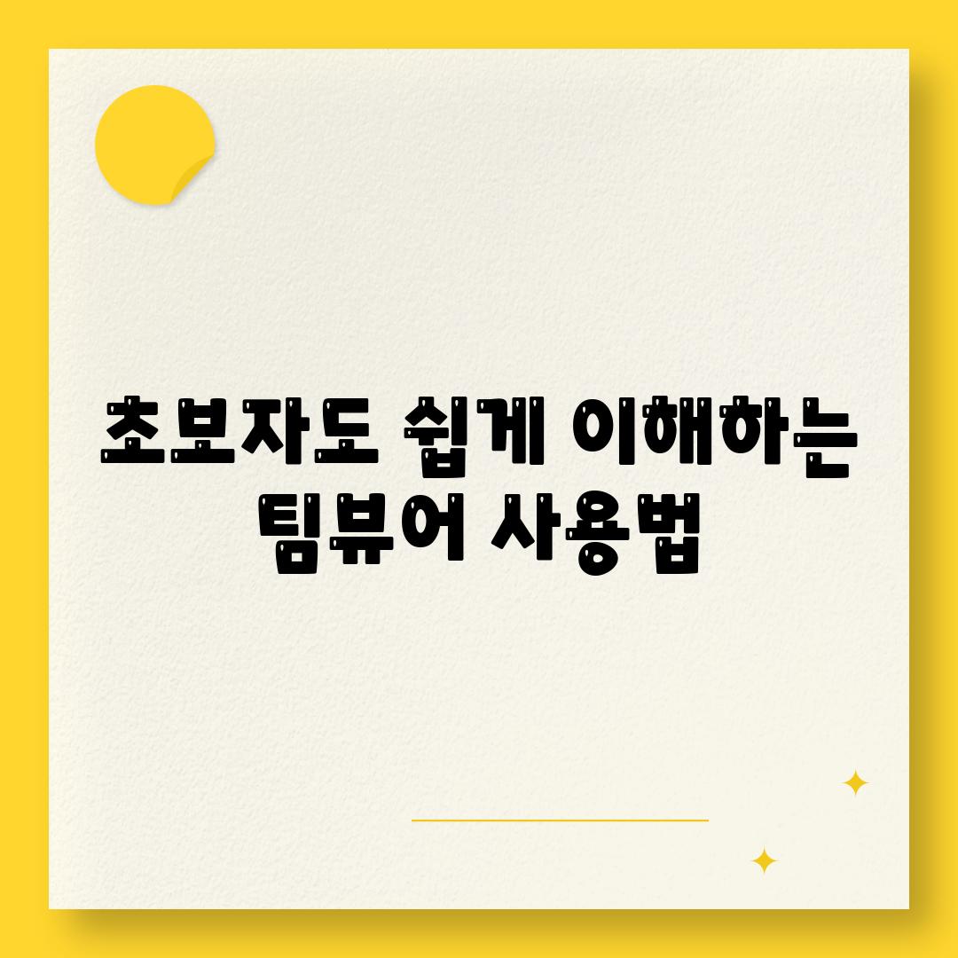 초보자도 쉽게 이해하는 팀뷰어 사용법