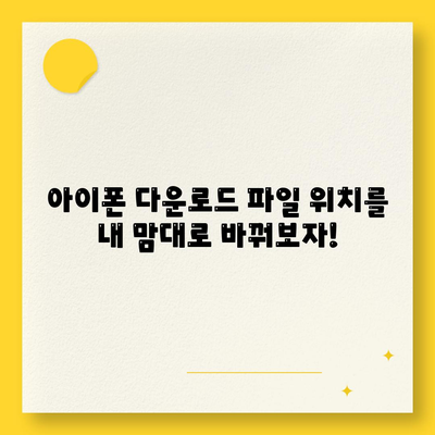 아이폰 다운로드 파일 저장 위치 변경하기