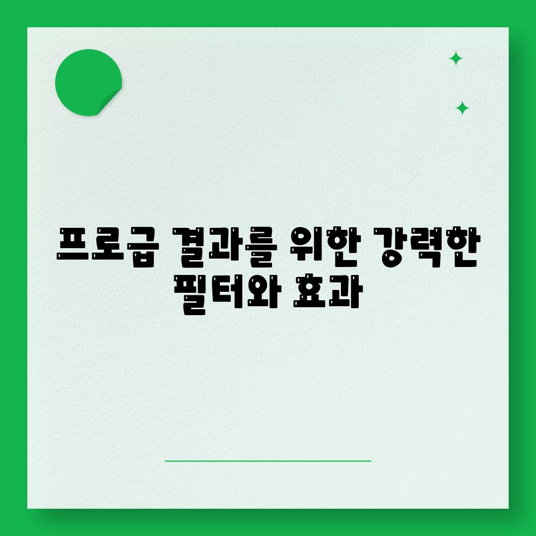 프로급 결과를 위한 강력한 필터와 효과