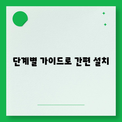 단계별 가이드로 간편 설치