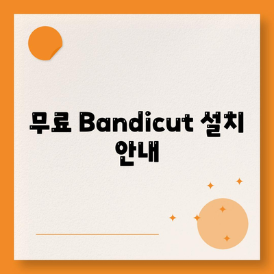 무료 Bandicut 설치 안내