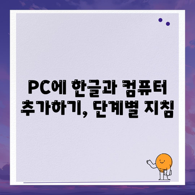 PC에 한글과 컴퓨터 추가하기, 단계별 지침