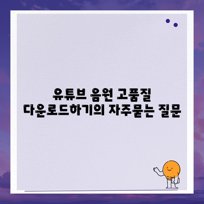 유튜브 음원 고품질 다운로드하기