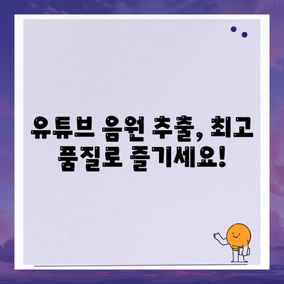 유튜브 음원 최고 품질 추출법