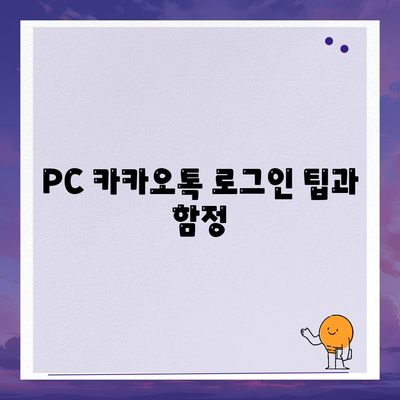 PC 카카오톡 로그인 팁과 함정