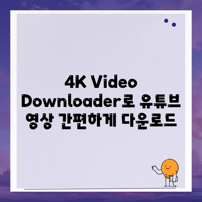 유튜브 영상 다운로드와 음원 추출방법 4K Video Downloader로 해결