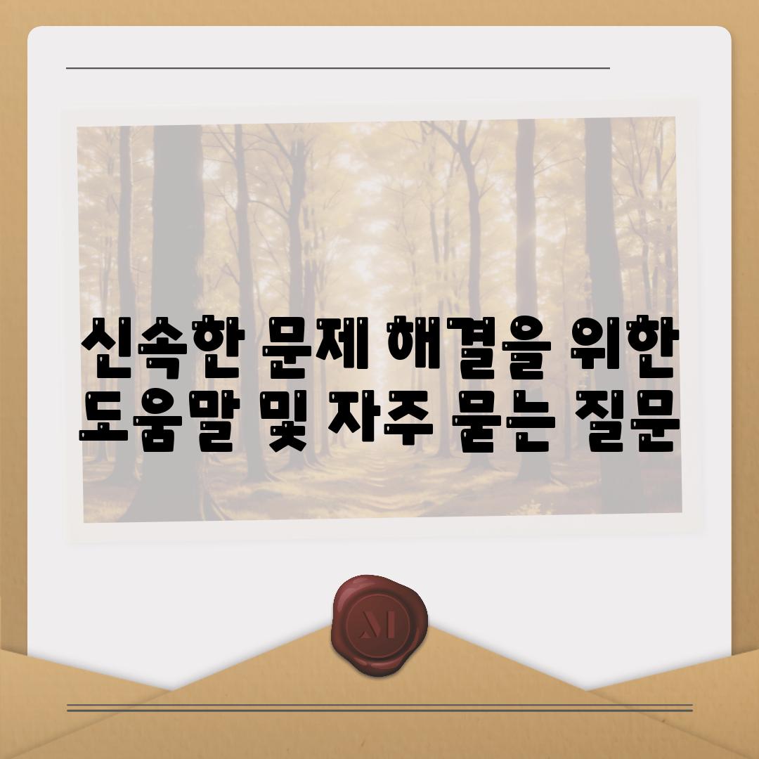 신속한 문제 해결을 위한 도움말 및 자주 묻는 질문