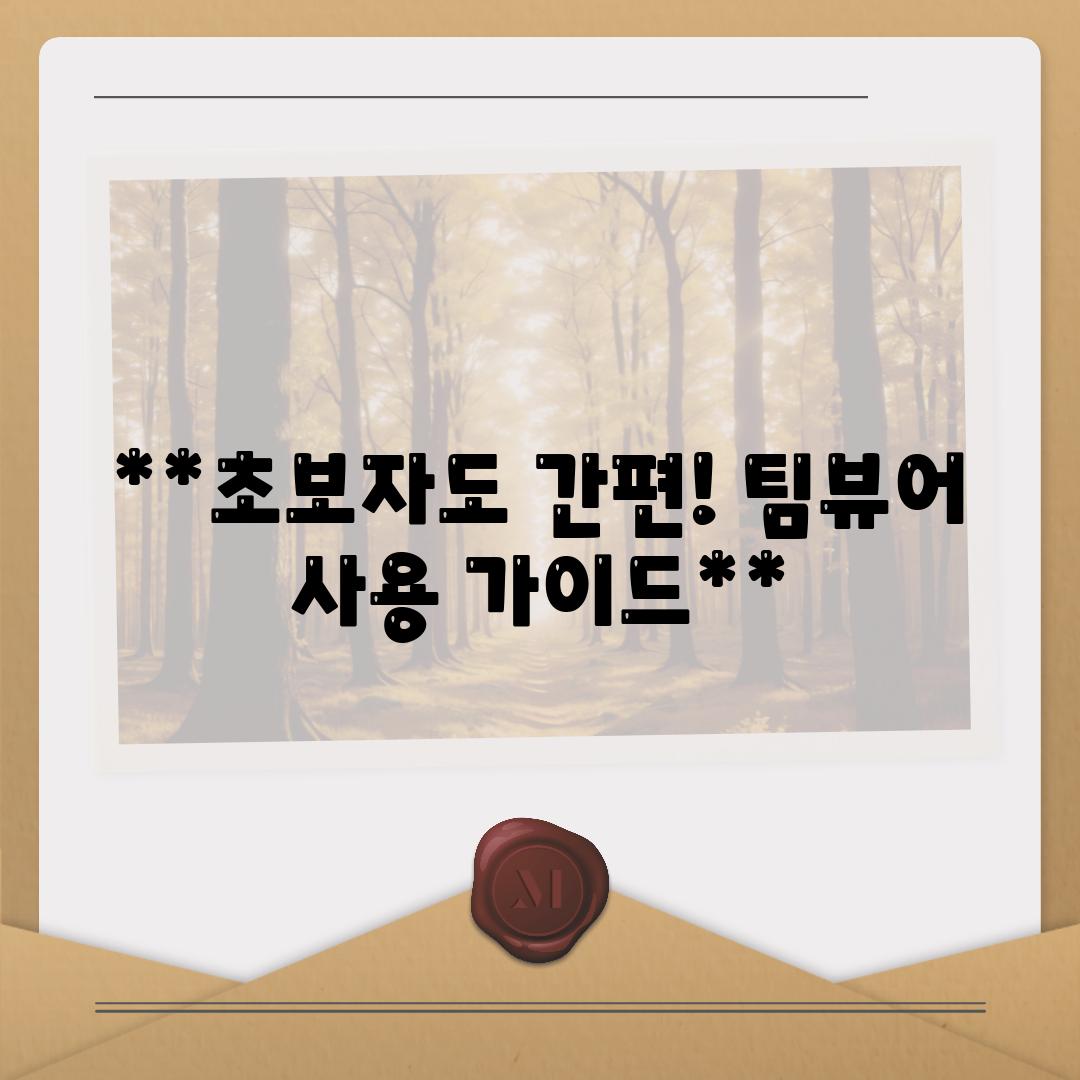 **초보자도 간편! 팀뷰어 사용 가이드**