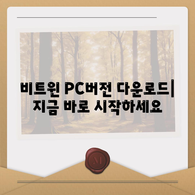 비트윈 PC버전 다운로드