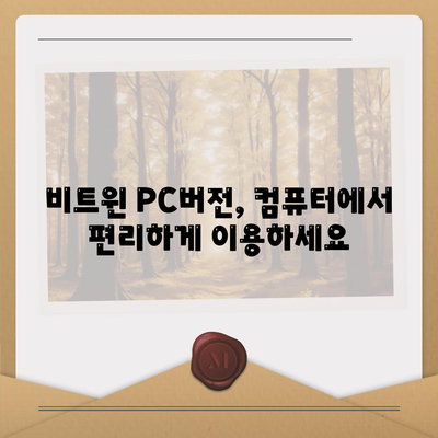 비트윈 PC버전 다운로드