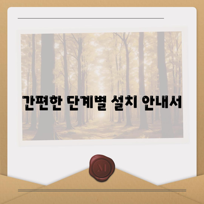 간편한 단계별 설치 안내서