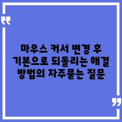 마우스 커서 변경 후 기본으로 되돌리는 해결 방법