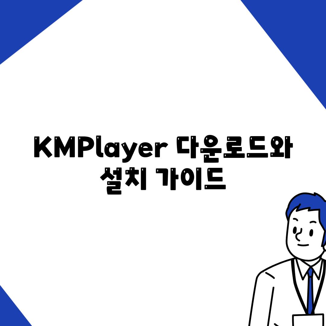 KMPlayer 다운로드와 설치 가이드