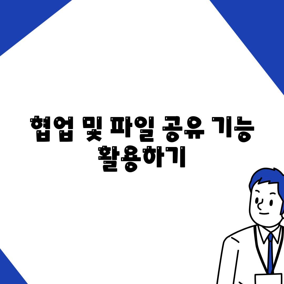 협업 및 파일 공유 기능 활용하기