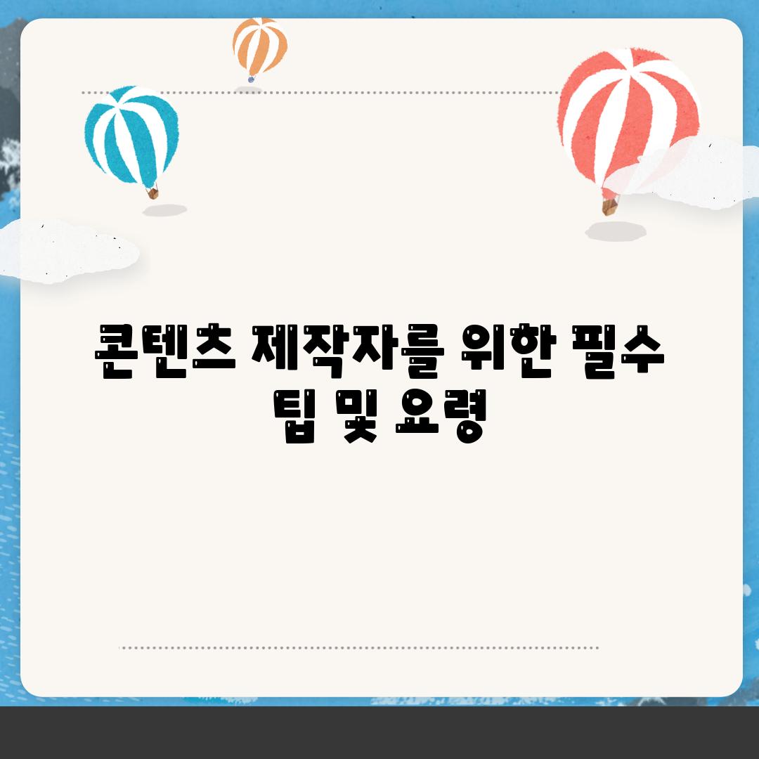 콘텐츠 제작자를 위한 필수 팁 및 요령