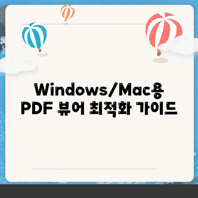 Windows/Mac용 PDF 뷰어 최적화 가이드