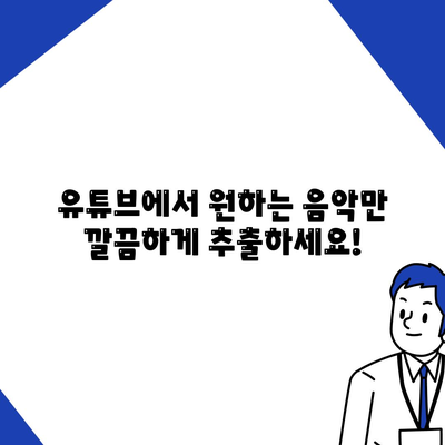 유튜브 음원 최고 품질 추출법