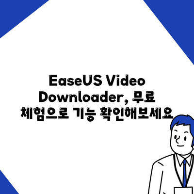 EaseUS Video Downloader를 이용한 유튜브 동영상 다운로드 방법