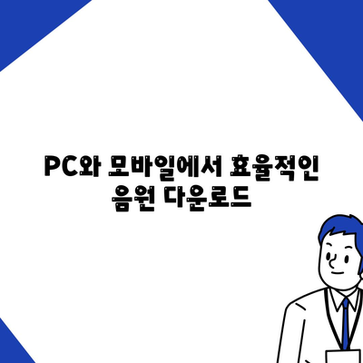 PC와 모바일에서 효율적인 음원 다운로드