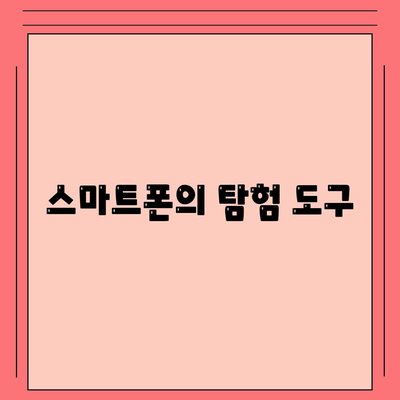 스마트폰의 탐험 도구