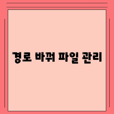 경로 바꿔 파일 관리