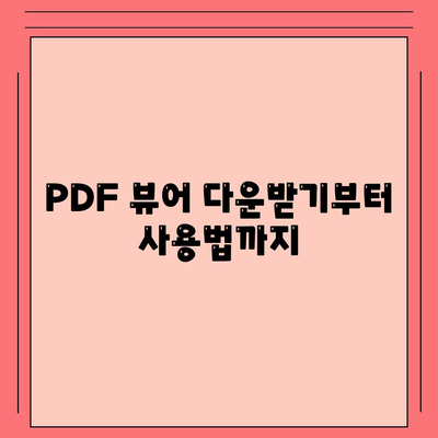 PDF 뷰어 다운받기부터 사용법까지