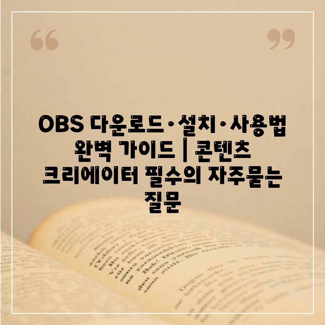 OBS 다운로드·설치·사용법 완벽 가이드 | 콘텐츠 크리에이터 필수