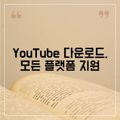 YouTube 다운로드, 모든 플랫폼 지원